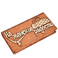 Купюрница "На женские радости" во Долгопрудном