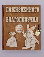 Копилка-книжка Новый год "Зайка с монеткой" во Долгопрудном