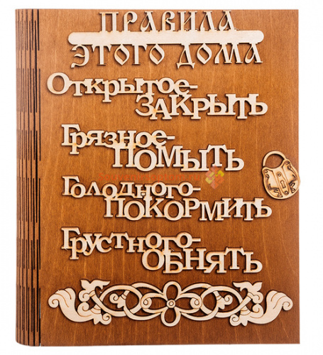 Ключница книга "Правила этого дома буквы" во Долгопрудном